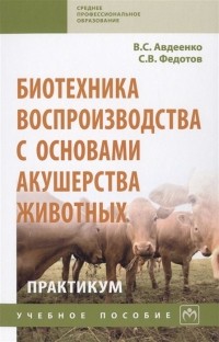  - Биотехника воспроизводства с основами акушерства животных. Практикум. Учебное пособие