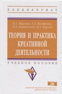  - Теория и практика креативной деятельности. Учебное пособие
