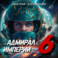 Дмитрий Николаевич Коровников - Адмирал Империи – 6