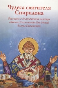 Е. Пименова - Чудеса святителя Спиридона. Рассказы о благодатной помощи святого в изложении для детей