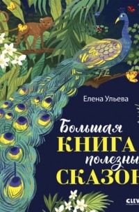 Елена Ульева - Большая книга полезных сказок