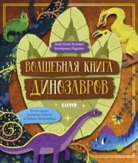 Екатерина Ладатко - Волшебная книга динозавров
