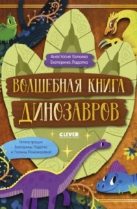 Екатерина Ладатко - Волшебная книга динозавров