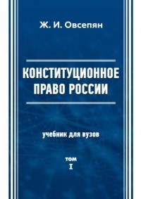 Жанна Овсепян - Конституционное право в России. Том 1