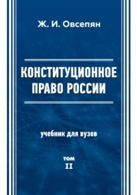 Жанна Овсепян - Конституционное право в России. Том 2