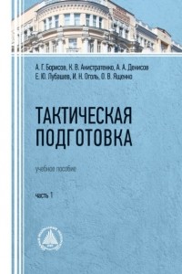 А. А. Денисов - Тактическая подготовка. Часть 1