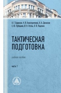 А. А. Денисов - Тактическая подготовка. Часть 1