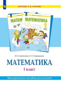 С. Н. Кормишина - Математика. 1 класс. Методическое пособие для учителя