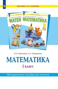 С. Н. Кормишина - Математика. 2 класс. Методическое пособие для учителя