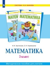 С. Н. Кормишина - Математика. 3 класс. Методическое пособие для учителя