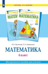 С. Н. Кормишина - Математика. 4 класс. Методическое пособие для учителя