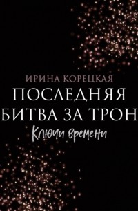 Последняя битва за трон. Ключи времени