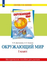 Н. Я. Дмитриева - Окружающий мир. 1 класс. Методическое пособие для учителя