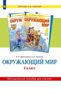 Н. Я. Дмитриева - Окружающий мир. 4 класс. Методическое пособие для учителя