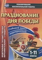  - Празднование Дня Победы. Годовой цикл мероприятий. 1-11 классы