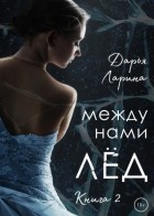 Дарья Ларина - Между нами лёд. Книга 2