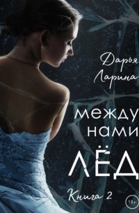 Дарья Ларина - Между нами лёд. Книга 2