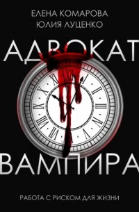 Елена Комарова - Адвокат вампира