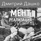 Дмитрий Дашко - Мент. Реализация
