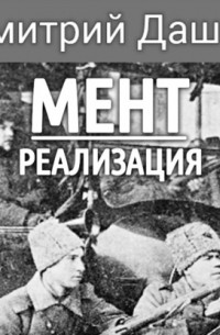 Мент. Реализация