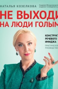 Не выходи на люди голым! Конструктор речевого имиджа. Практическое руководство