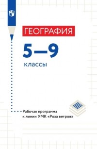 Владимир Пятунин - География 5—9 классы. Рабочая программа