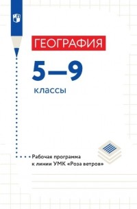 Владимир Пятунин - География 5—9 классы. Рабочая программа