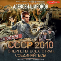 Алексей Широков - СССР 2010. Энергеты всех стран, соединяйтесь!