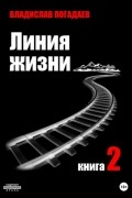 Владислав Погадаев - Линия жизни. Книга вторая