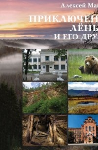 Алексей Макаров - Приключения Лёньки и его друзей
