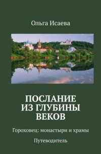 Ольга Исаева - Послание из глубины веков. Гороховец: монастыри и храмы. Путеводитель