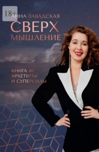 Сверхмышление. Книга #1 Архетипы и суперсилы