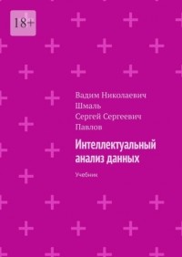 Вадим Николаевич Шмаль - Интеллектуальный анализ данных. Учебник