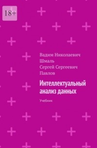 Вадим Николаевич Шмаль - Интеллектуальный анализ данных. Учебник
