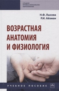 Возрастная анатомия и физиология. Учебное пособие