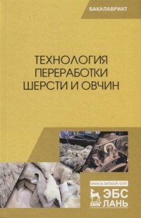 - Технология переработки шерсти и овчин. Учебник