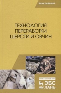 - Технология переработки шерсти и овчин. Учебник