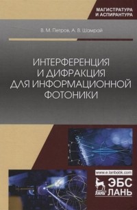 Интерференция и дифракция для информационной фотоники