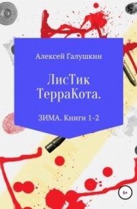 Алексей Владимирович Галушкин - Листик Терракота. ЗИМА. Книги 1-2