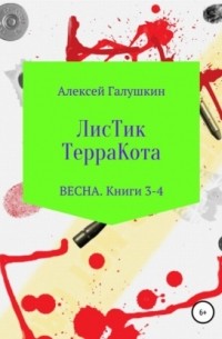 Алексей Владимирович Галушкин - ЛисТик ТерраКота. Весна. Книги 3-4