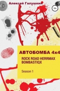 Алексей Владимирович Галушкин - АВТОБОМБА 4Х4 Rock Road HerrMax Bombastiqx