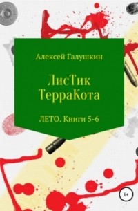 Алексей Владимирович Галушкин - ЛисТик ТерраКота. Лето. Книги 5–6