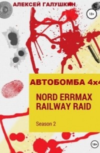 Алексей Владимирович Галушкин - АВТОБОМБА 4х4 Nord ErrMax railway raid