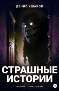 Денис Ушаков - Страшные истории. Сборник рассказов #22