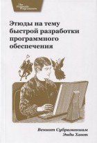  - Этюды на тему быстрой разработки программного обеспечения