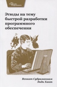  - Этюды на тему быстрой разработки программного обеспечения
