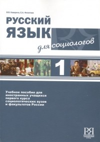 - Русский язык для социологов 1 . Учебное пособие