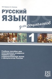 Русский язык для социологов 1 . Учебное пособие