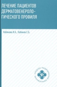  - Лечение пациентов дерматовенерологического профиля