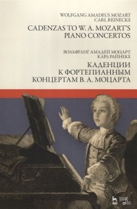  - Каденции к фортепианным концертам В. А. Моцарта